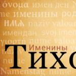 Podrijetlo, karakteristike i značenje imena Tikhon
